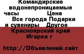 Командирские водонепроницаемые часы AMST 3003 › Цена ­ 1 990 - Все города Подарки и сувениры » Другое   . Красноярский край,Игарка г.